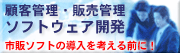 顧客管理・販売管理ソフト開発