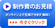 制作費のお見積り