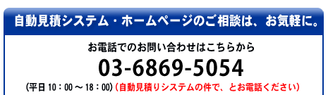 自動見積りシステム・ホームページのお問合せはこちらから