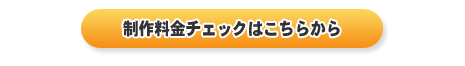 料金チェックはこちらから