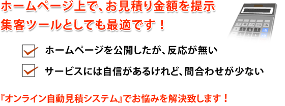 ホームページにアクセス→価格を即お見積りでお客様を逃がしません。ホームページを作ったけれど