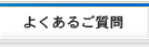 よくあるご質問